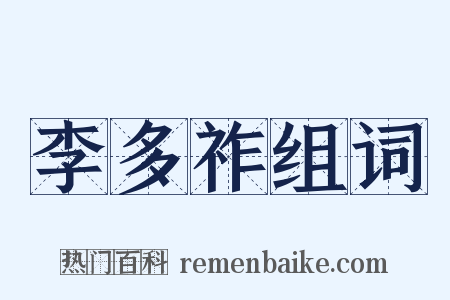 李多祚组词是什么意思的图片